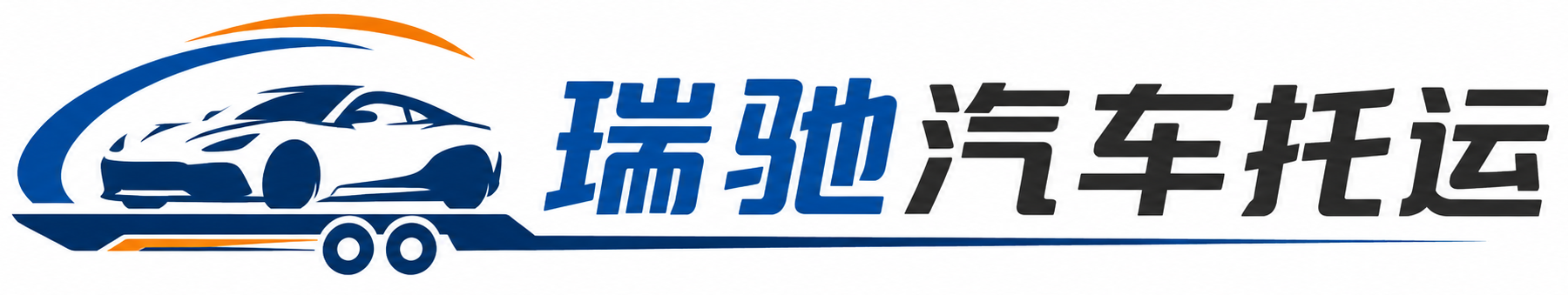 前进区瑞驰｜汽车托运_轿车托运_私家车异地运车_新能源车辆托运